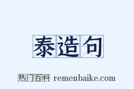 泰造句是什么意思的图片